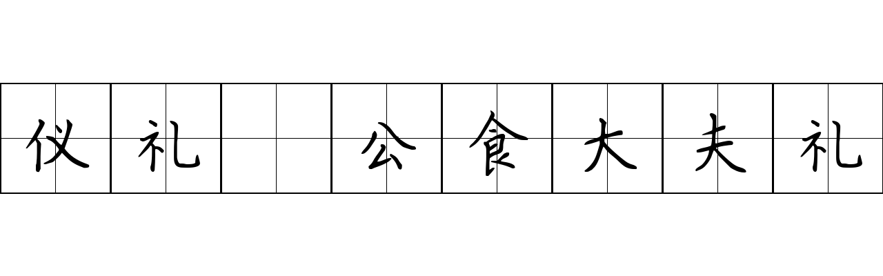 仪礼 公食大夫礼